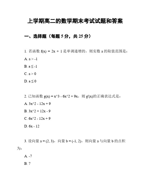 上学期高二的数学期末考试试题和答案