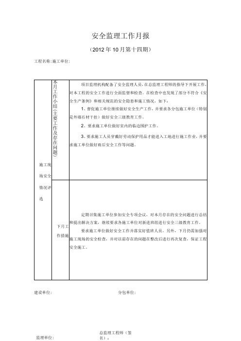 [监理资料]安全监理工作月报(30)