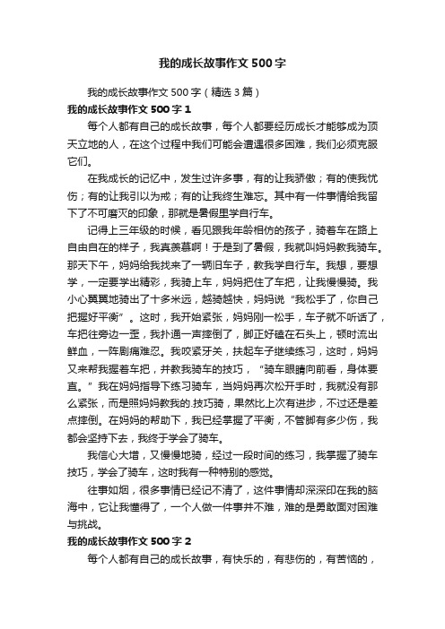 我的成长故事作文500字（精选3篇）