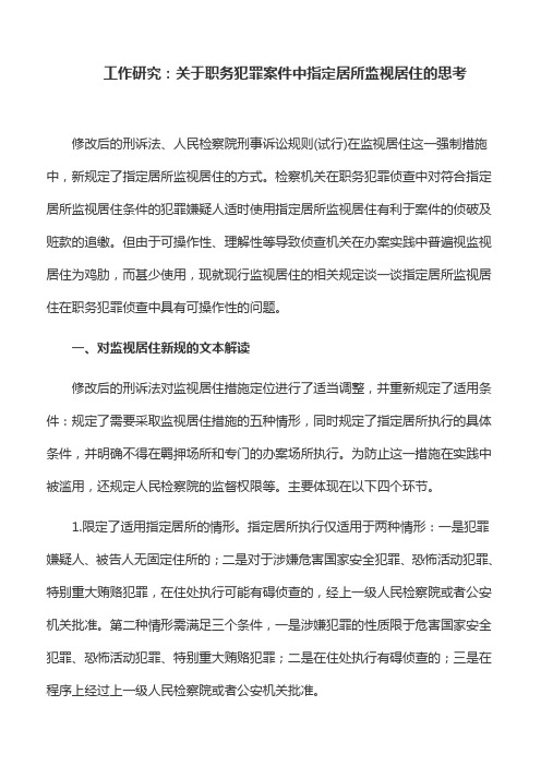 工作研究：关于职务犯罪案件中指定居所监视居住的思考