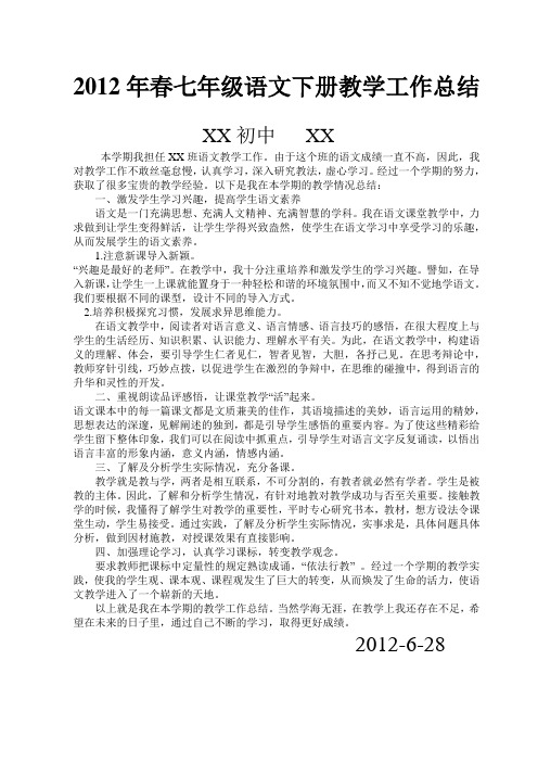 2012年春季期七年级语文下册教学工作总结