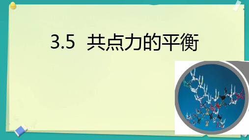 共点力的平衡课件高一上学期物理人教版(2)