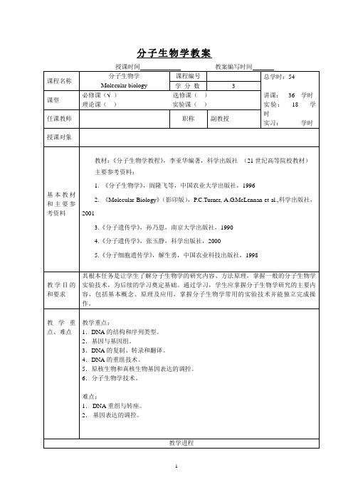 分子生物学教案