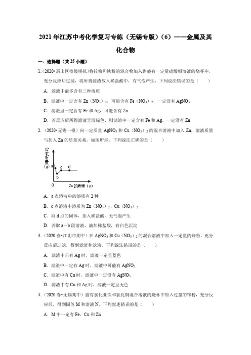 2021年江苏中考化学复习专练(无锡专版)(6)金属及其化合物