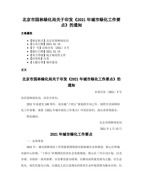 北京市园林绿化局关于印发《2021年城市绿化工作要点》的通知