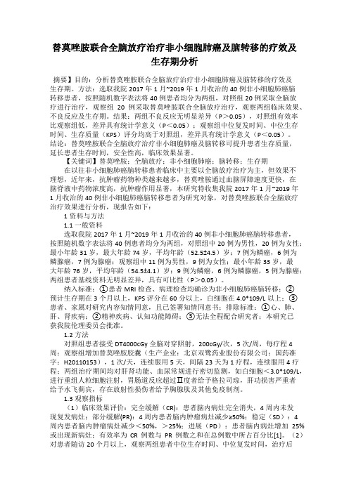 替莫唑胺联合全脑放疗治疗非小细胞肺癌及脑转移的疗效及生存期分析