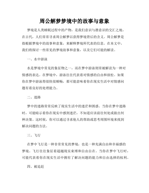 周公解梦梦境中的故事与意象