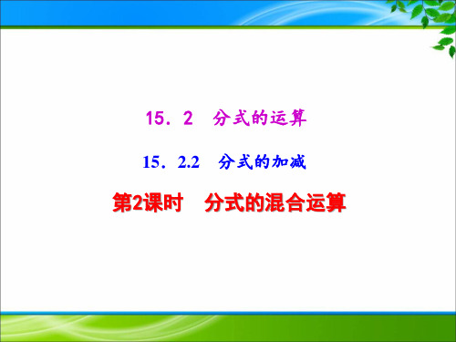 《15.2.2.2 分式的混合运算》课件(2套)