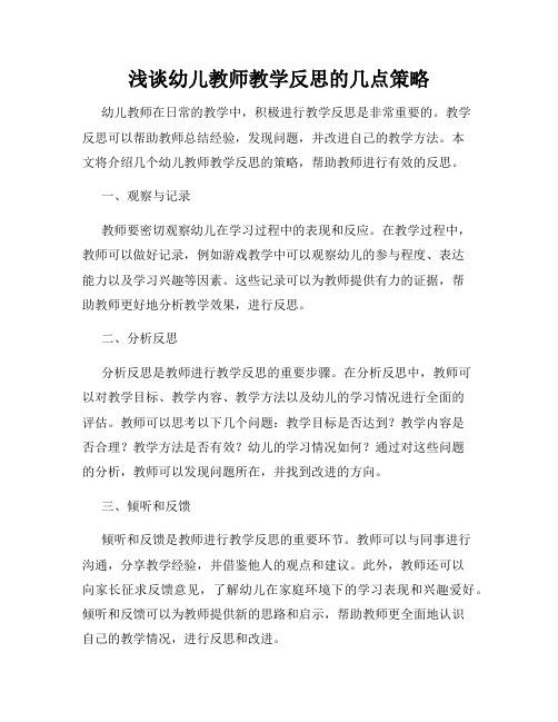 浅谈幼儿教师教学反思的几点策略