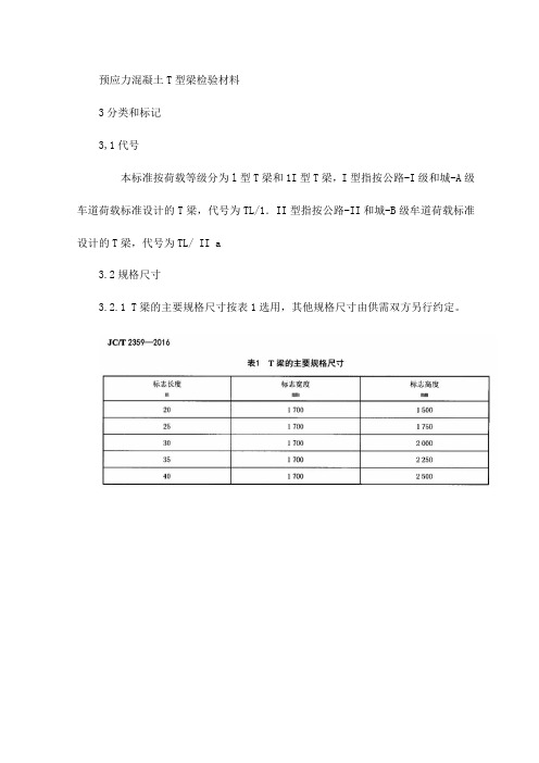 预应力混凝土T型梁检验材料