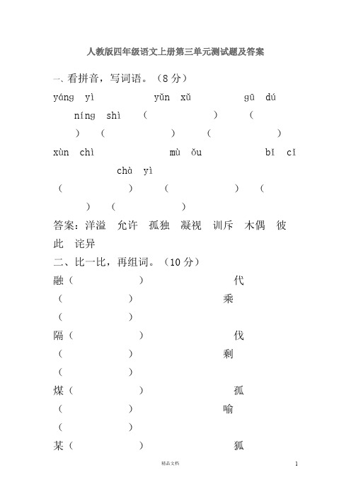 (新人教)四年级语文上册第三单元测试题及答案