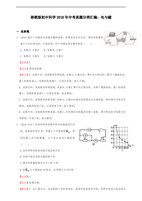 浙教版初中科学2018年中考真题分类汇编-电和磁--解析卷