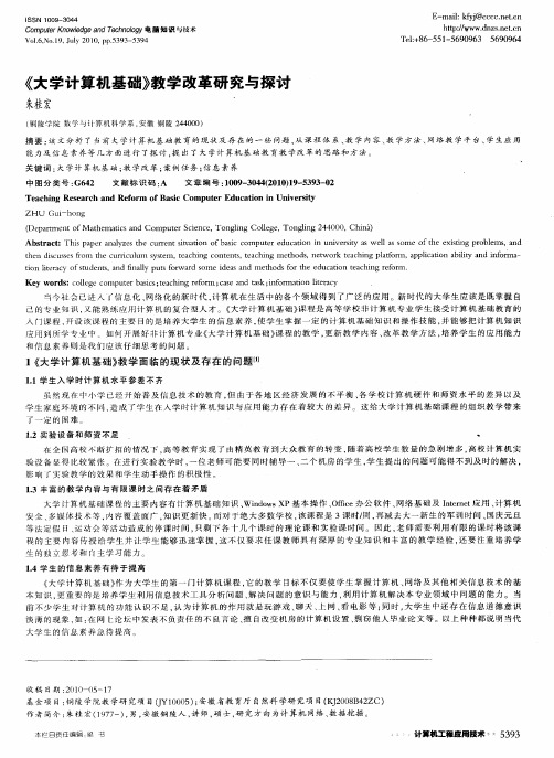 《大学计算机基础》教学改革研究与探讨