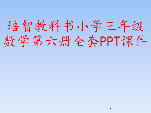 培智教科书小学三年级数学第六册全套PPT课件