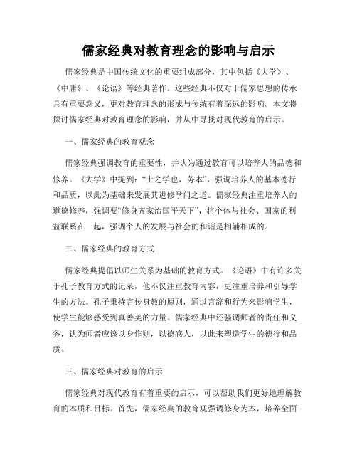 儒家经典对教育理念的影响与启示