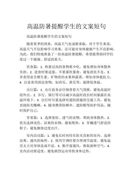 高温防暑提醒学生的文案短句