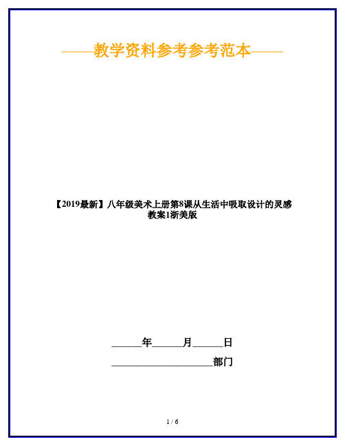 【2019最新】八年级美术上册第8课从生活中吸取设计的灵感教案1浙美版