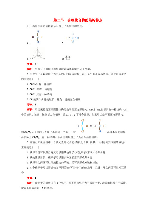 2020高中化学第一章认识有机化合物第二节有机化合物的结构特点作业(含解析)新人教版选修5