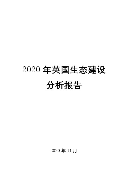 2020年英国生态建设分析报告