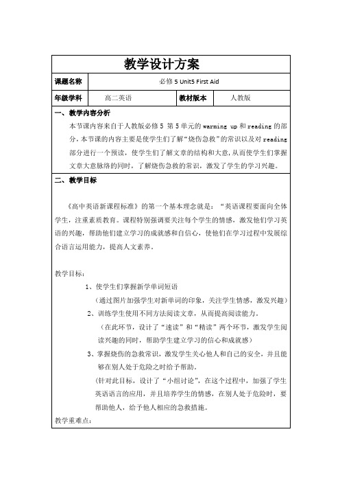 高中英语必修五：Unit5+First+Aid+教学设计方案.doc