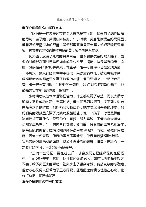 藏在心底的什么中考作文