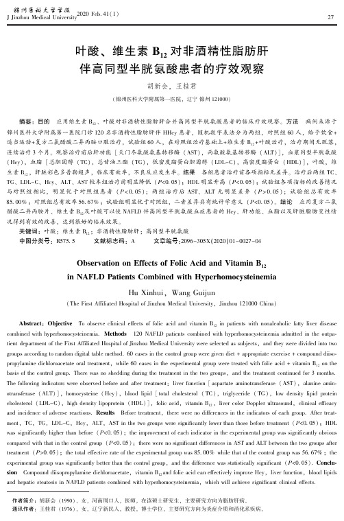 叶酸、维生素b12对非酒精性脂肪肝伴高同型半胱氨酸患者的疗效观察