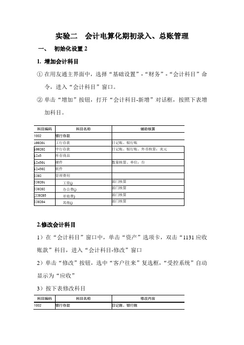 实验二  会计电算化期初录入