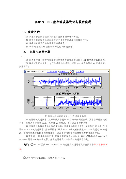 实验四--FIR数字滤波器设计与软件实现