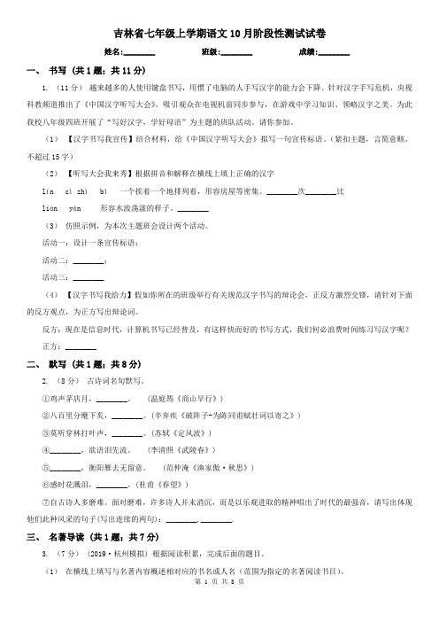 吉林省七年级上学期语文10月阶段性测试试卷