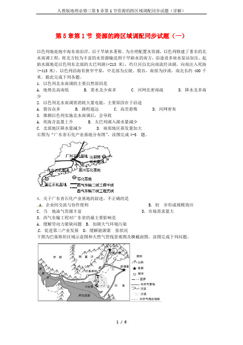 人教版地理必修三第5章第1节资源的跨区域调配同步试题(详解)