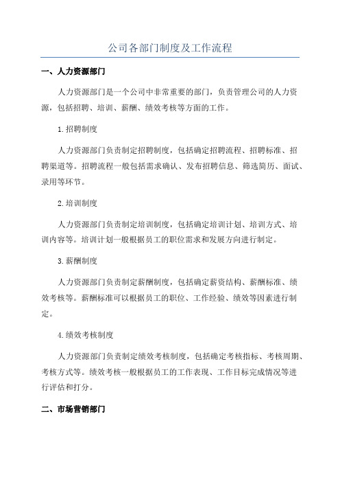 公司各部门制度及工作流程