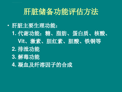 肝脏储备功能的判断与安全肝ppt课件