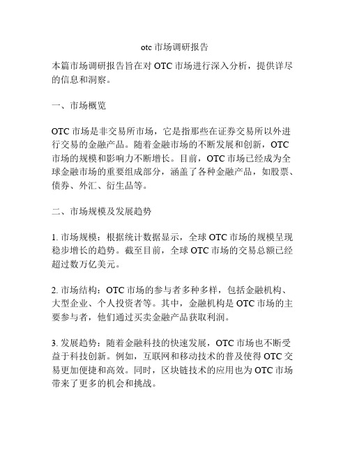 otc市场调研报告