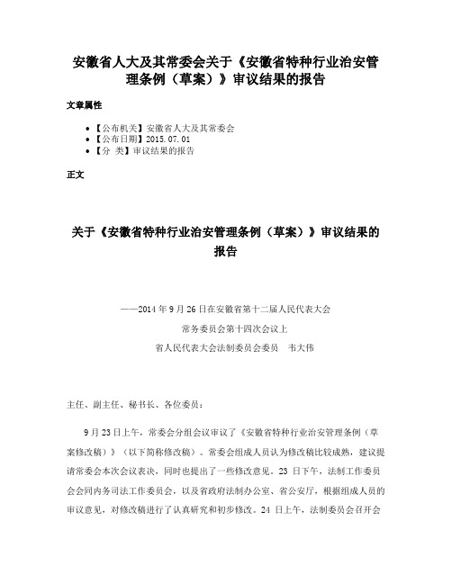 安徽省人大及其常委会关于《安徽省特种行业治安管理条例（草案）》审议结果的报告