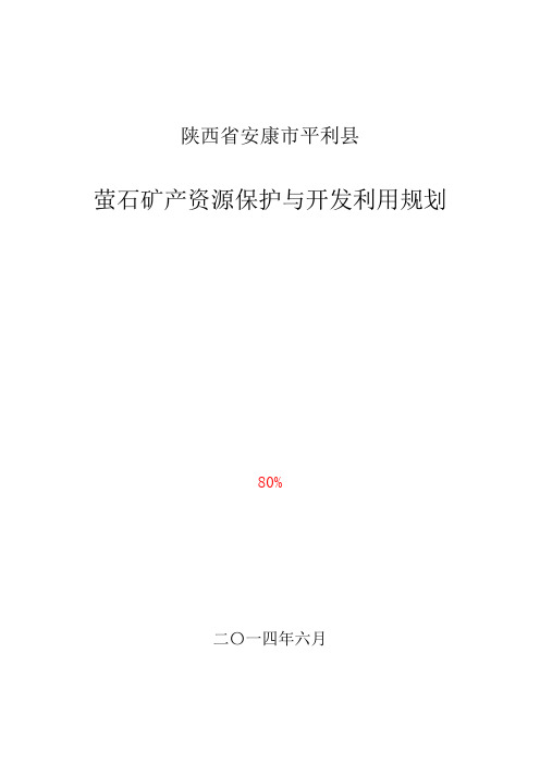 萤石矿产资源保护与开发利用规划修改版