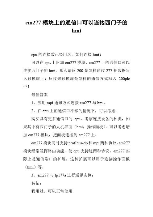 em277模块上的通信口可以连接西门子的hmi