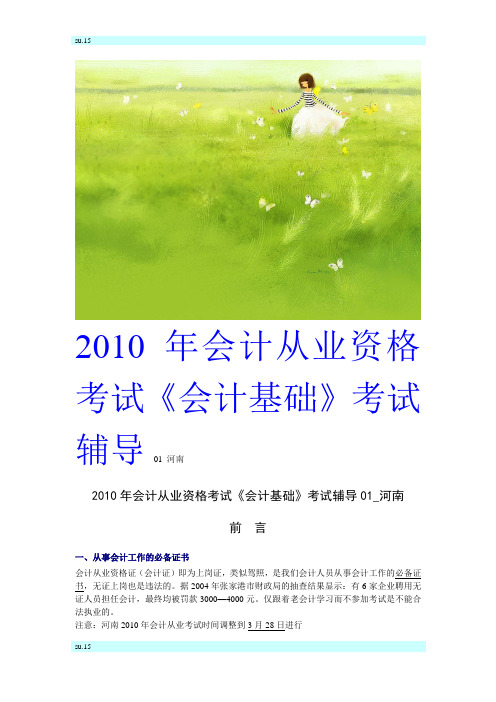 2010年会计从业资格考试会计基础考试辅导01_河南