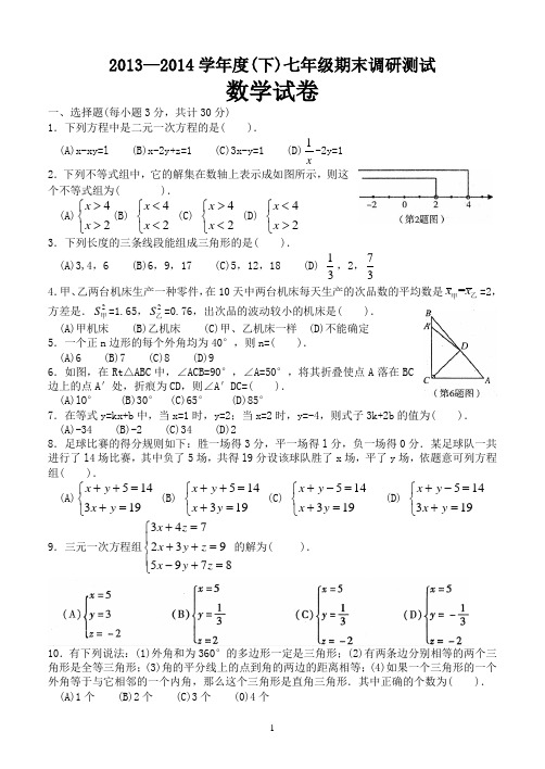 哈尔滨市南岗区2013-2014七年级下学期期末数学及答案