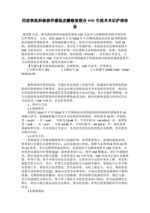 四肢软组织缺损伴感染皮瓣修复联合VSD引流术术后护理体会