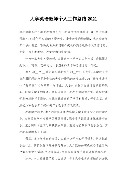 大学英语教师个人工作总结2021