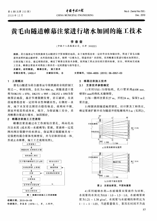 黄毛山隧道帷幕注浆进行堵水加固的施工技术