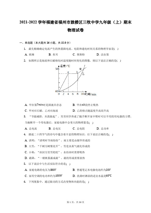 2021-2022学年福建省福州市鼓楼区三牧中学九年级(上)期末物理试题及答案解析