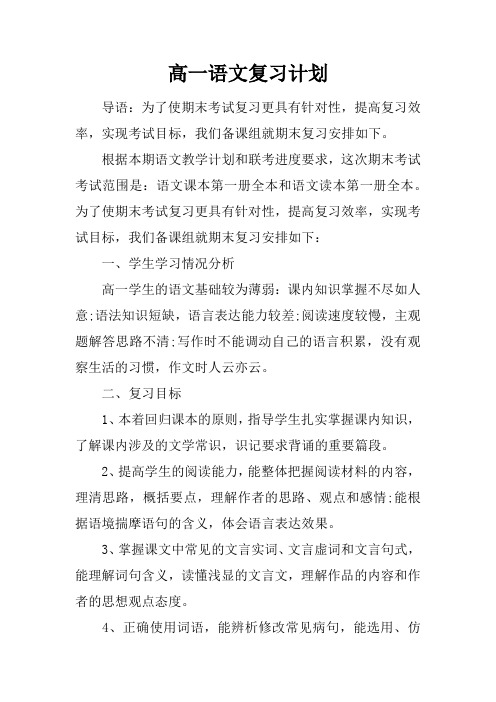 高一语文复习计划