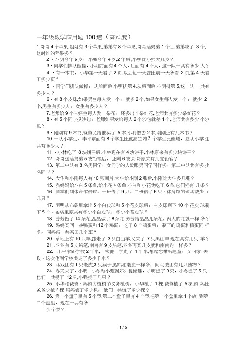 一年级数学应用题100道(高难度)