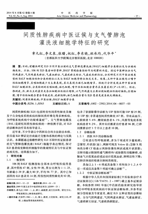 间质性肺疾病中医证候与支气管肺泡灌洗液细胞学特征的研究