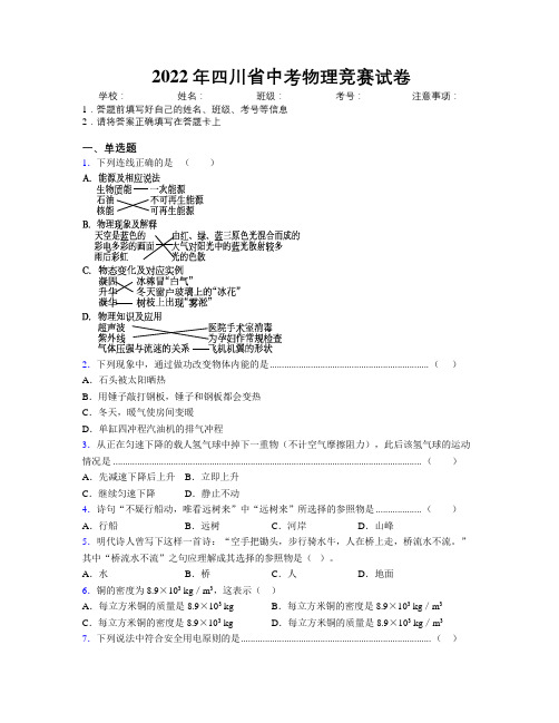 2022年四川省中考物理竞赛试卷附解析