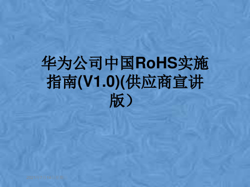 华为公司中国RoHS实施指南(V1.0)(供应商宣讲版)