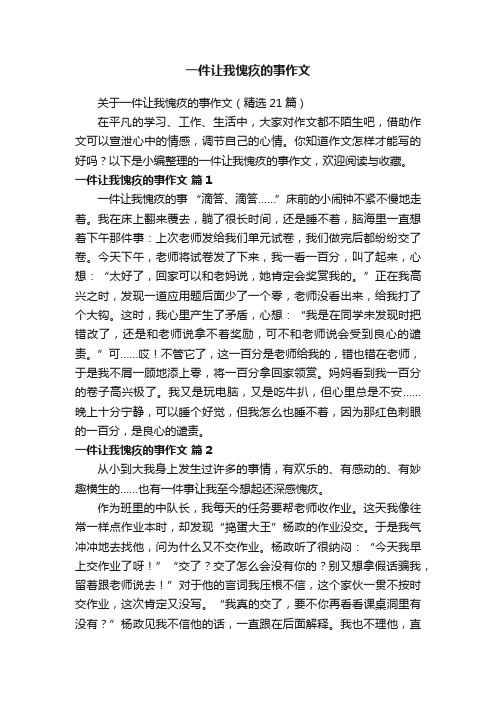 关于一件让我愧疚的事作文（精选21篇）