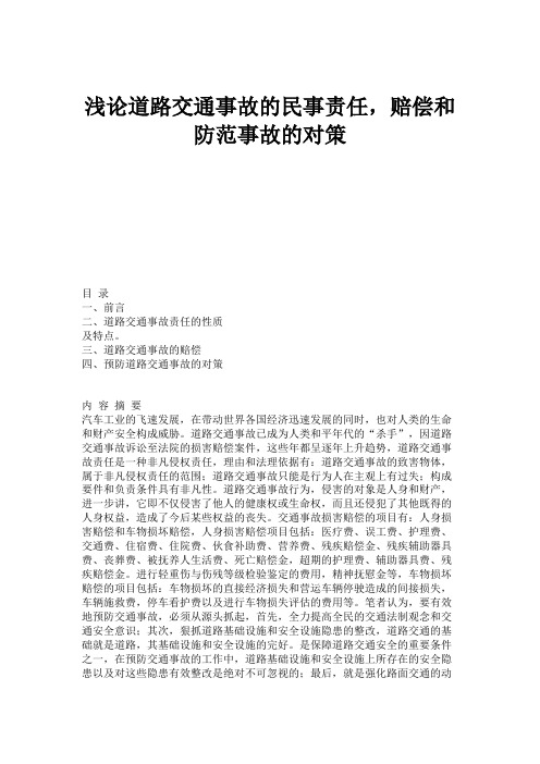 浅论道路交通事故的民事责任,赔偿和防范事故的对策