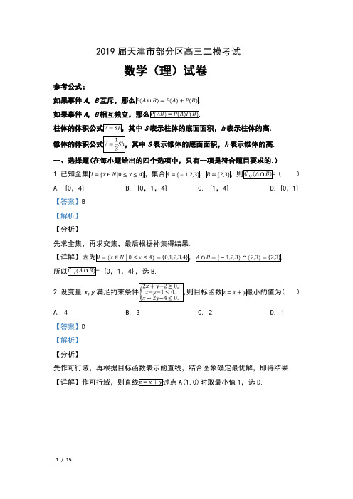 2019届天津市部分区高三第二次模拟考试数学(理)试卷及解析